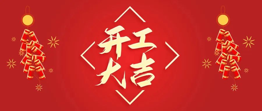 開(kāi)工大吉丨山東山礦機(jī)械有限公司首批員工入駐新廠(chǎng)區(qū)，開(kāi)啟新征程